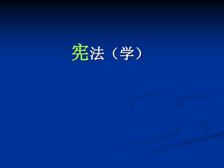 宪法学课件：第一章人权总论_第1页