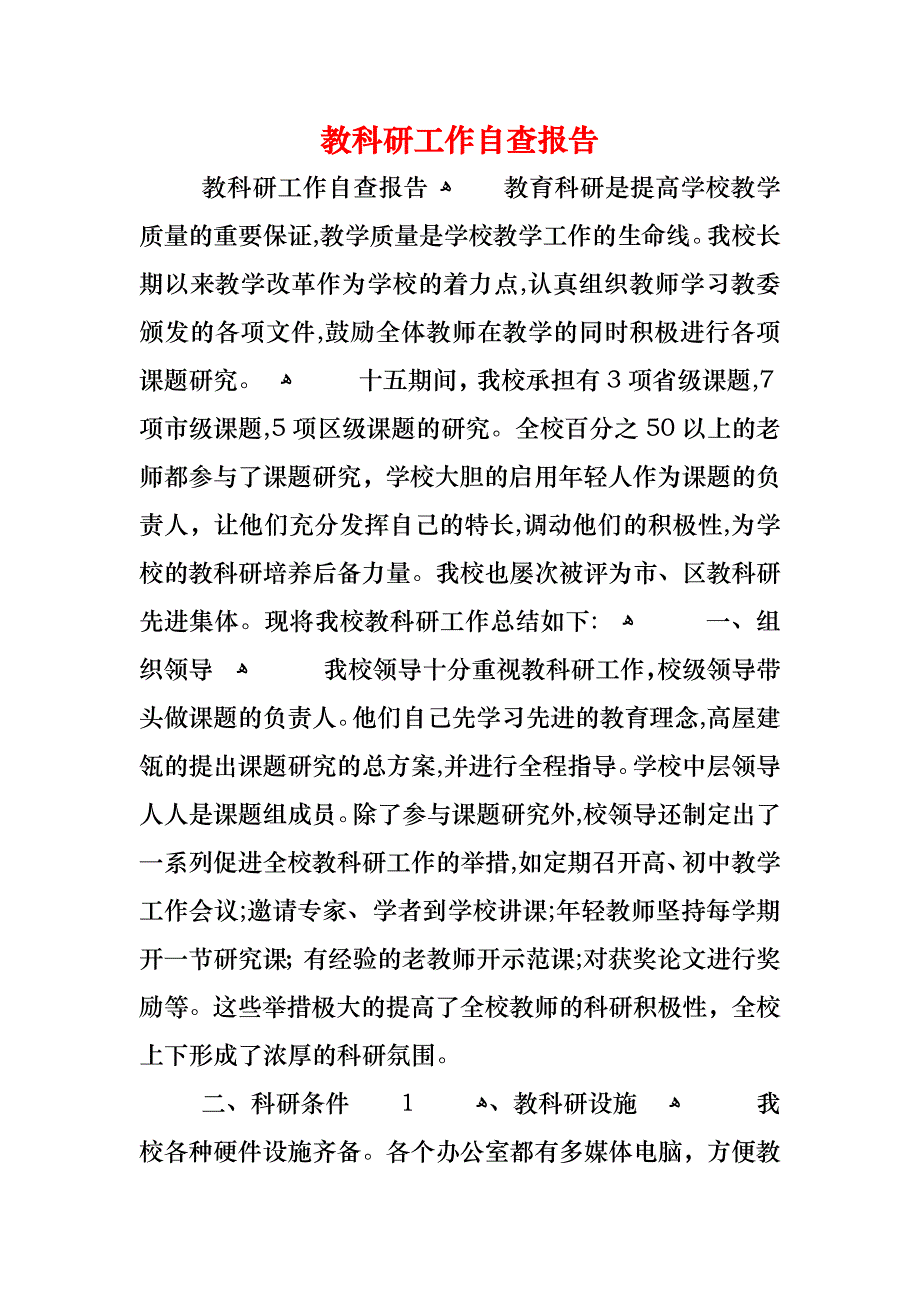 教科研工作自查报告_第1页