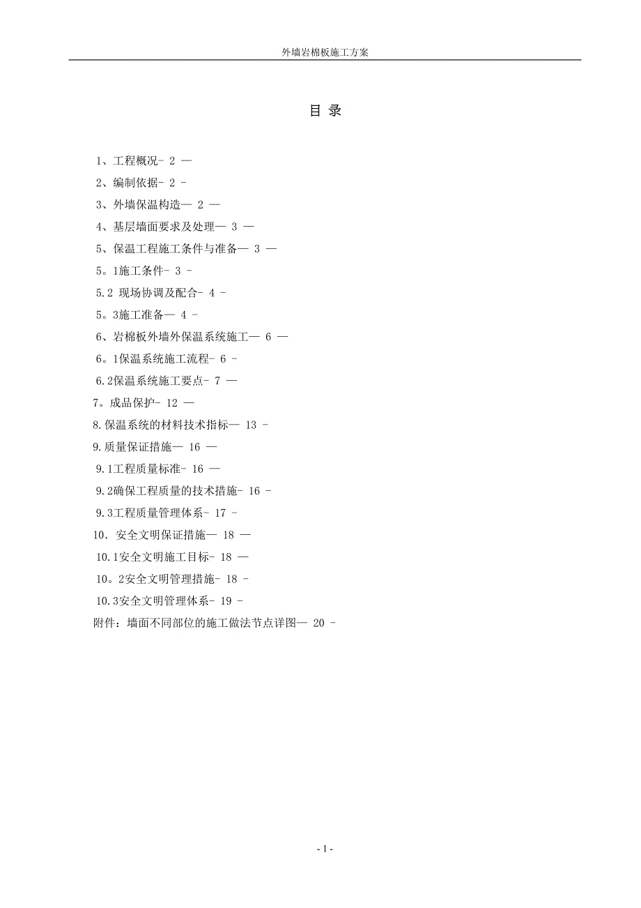 外墙岩棉板保温施工方案47766(DOC 23页)_第1页