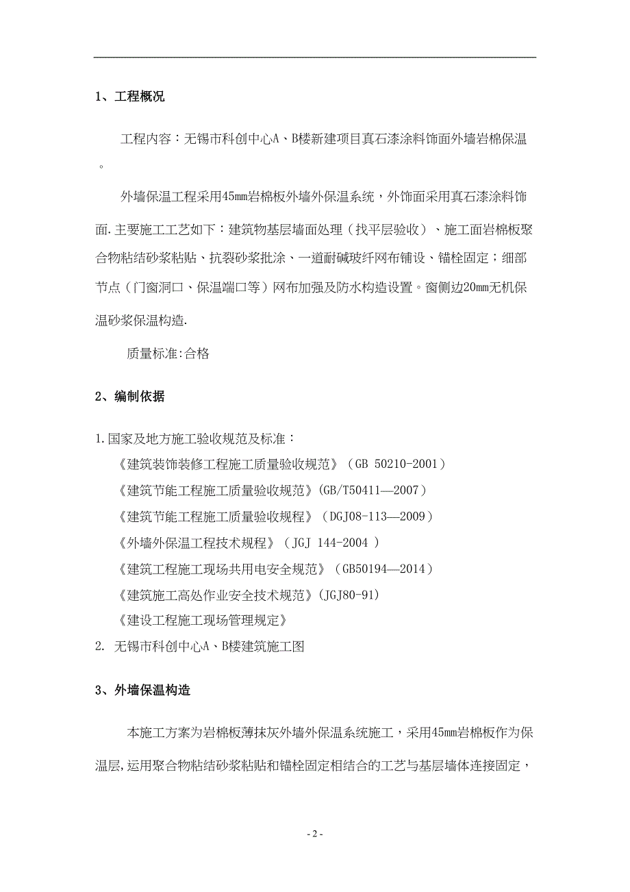 外墙岩棉板保温施工方案47766(DOC 23页)_第2页