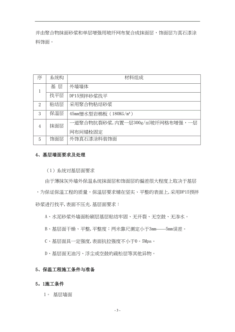 外墙岩棉板保温施工方案47766(DOC 23页)_第3页