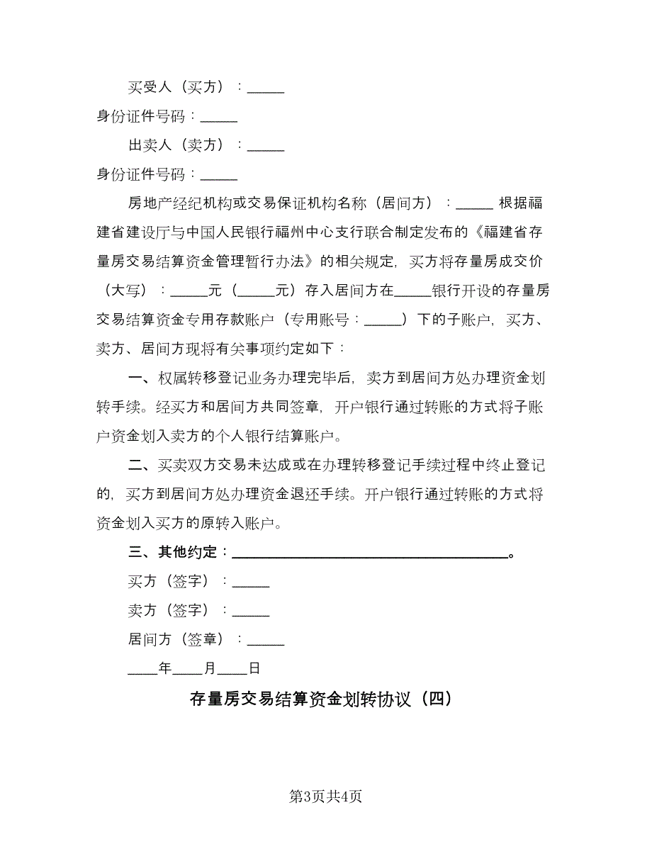 存量房交易结算资金划转协议（四篇）.doc_第3页