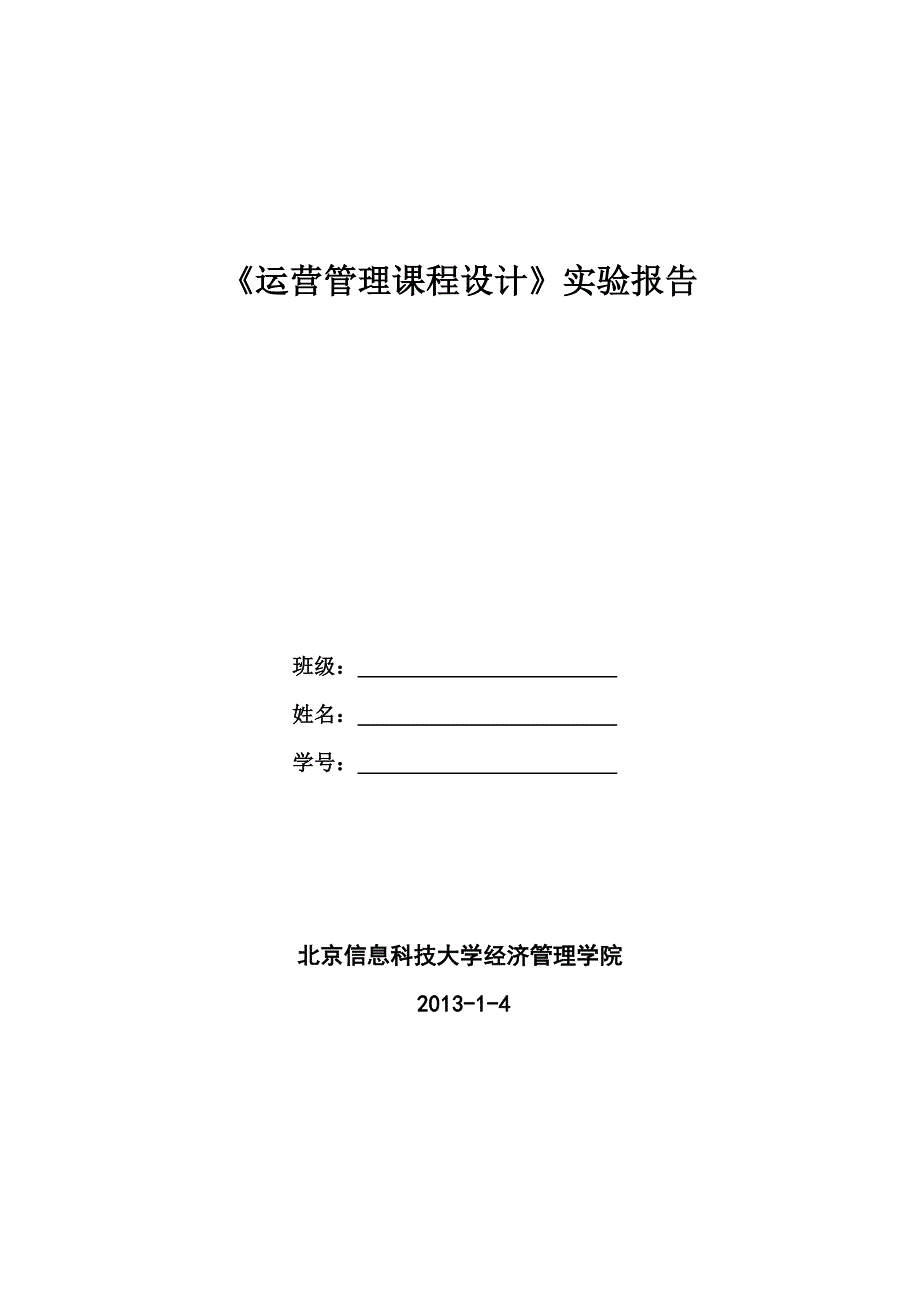 运营管理课程设计实验报告_第1页