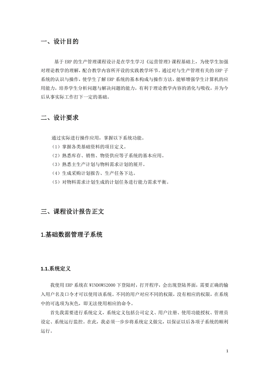 运营管理课程设计实验报告_第4页