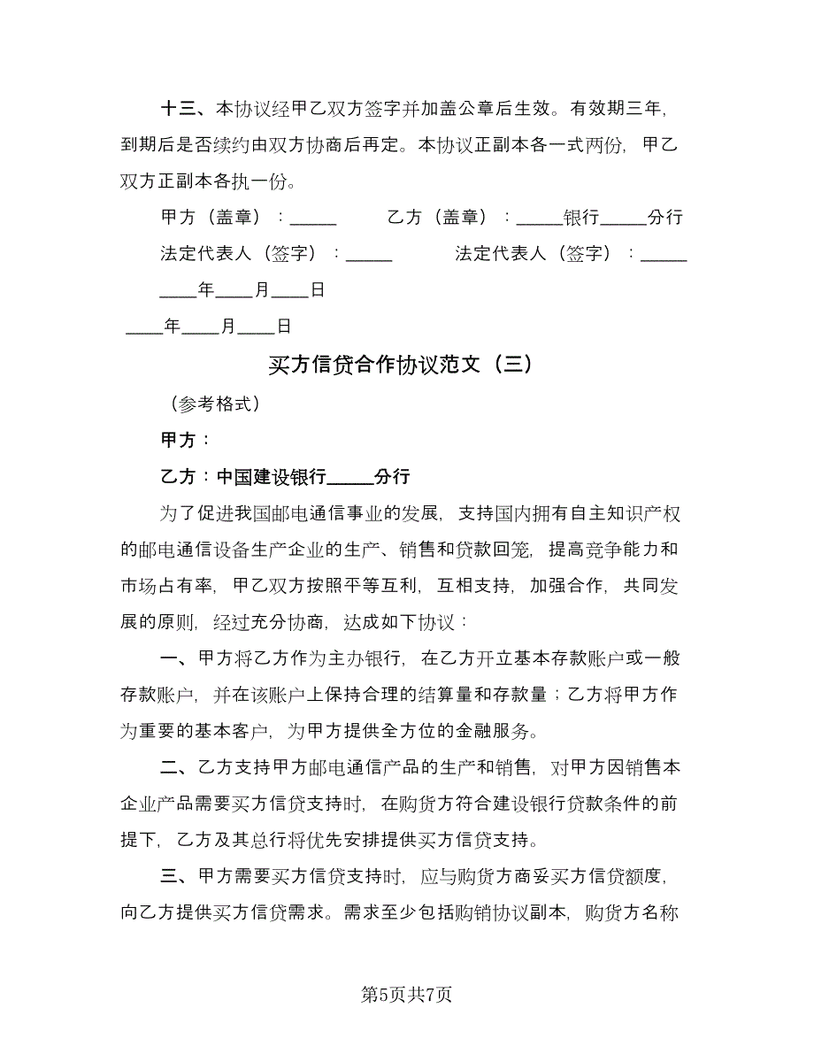 买方信贷合作协议范文（三篇）.doc_第5页