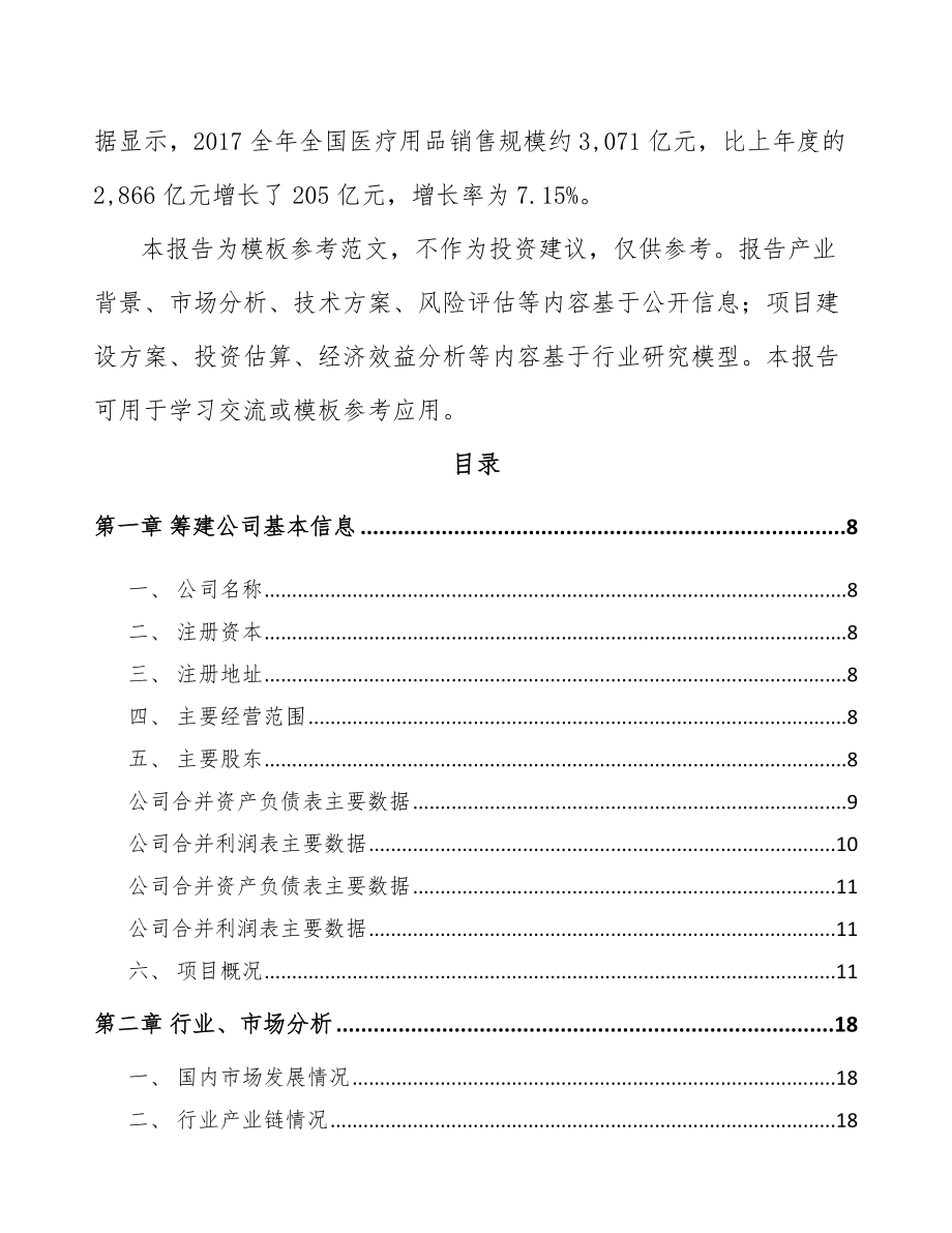 台州关于成立一次性医疗器械耗材公司可行性报告_第3页