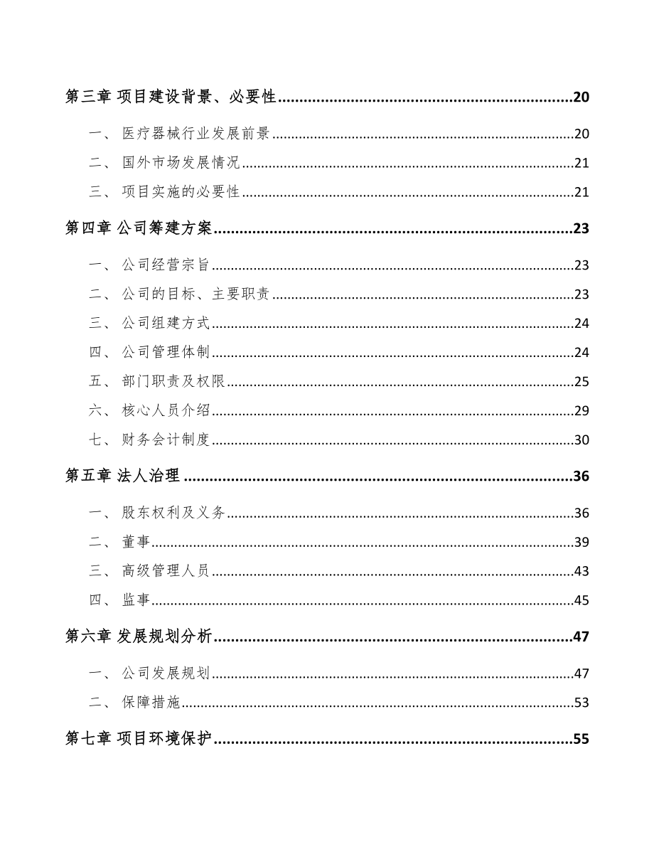 台州关于成立一次性医疗器械耗材公司可行性报告_第4页