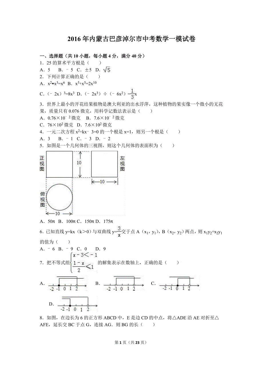 2016年内蒙古巴彦淖尔市乌中考数学一模试卷含答案解析.doc_第1页