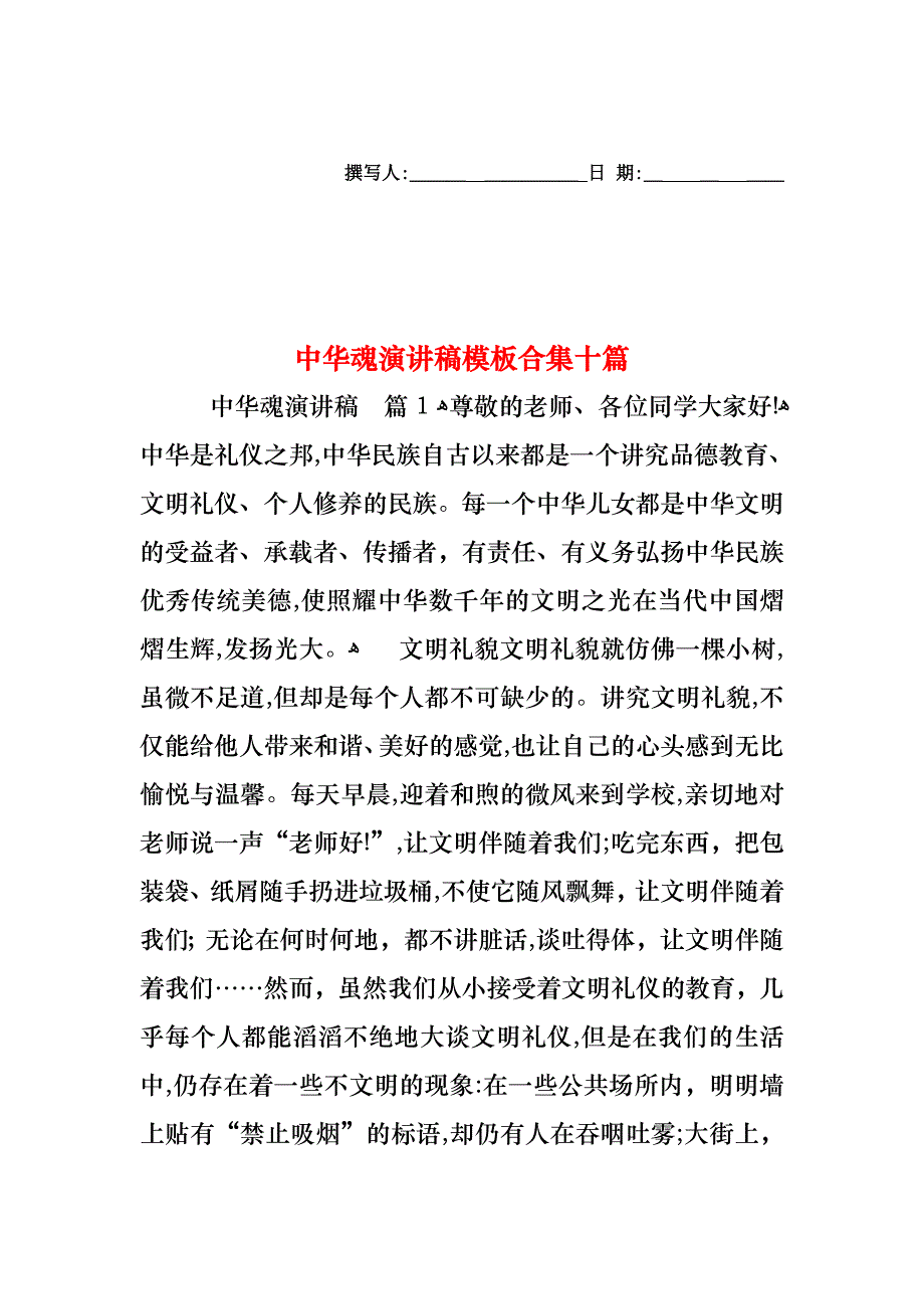 中华魂演讲稿模板合集十篇_第1页