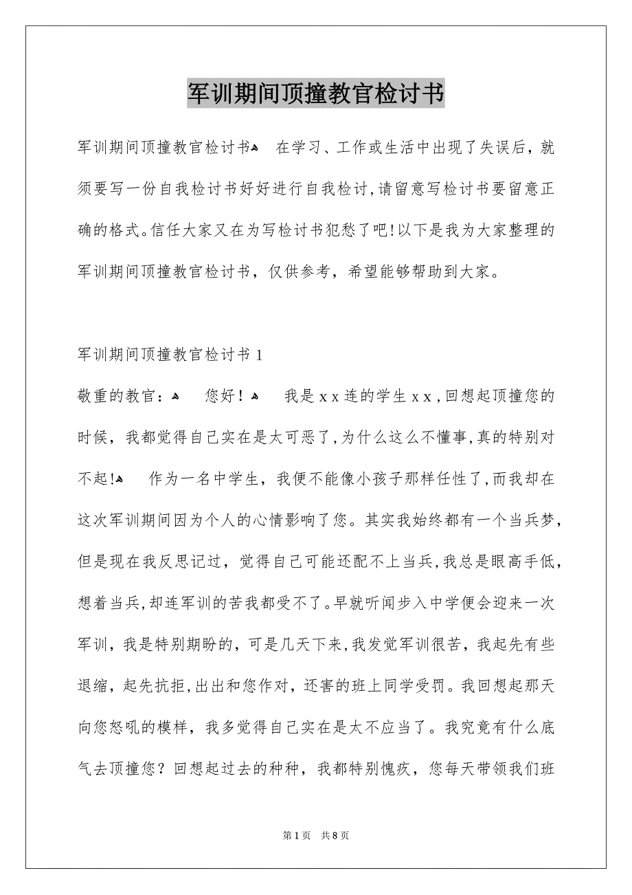 军训期间顶撞教官检讨书_第1页