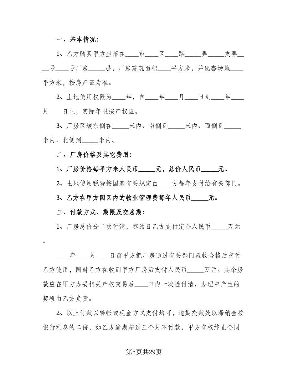 变更房屋买卖协议书标准范文（六篇）.doc_第5页