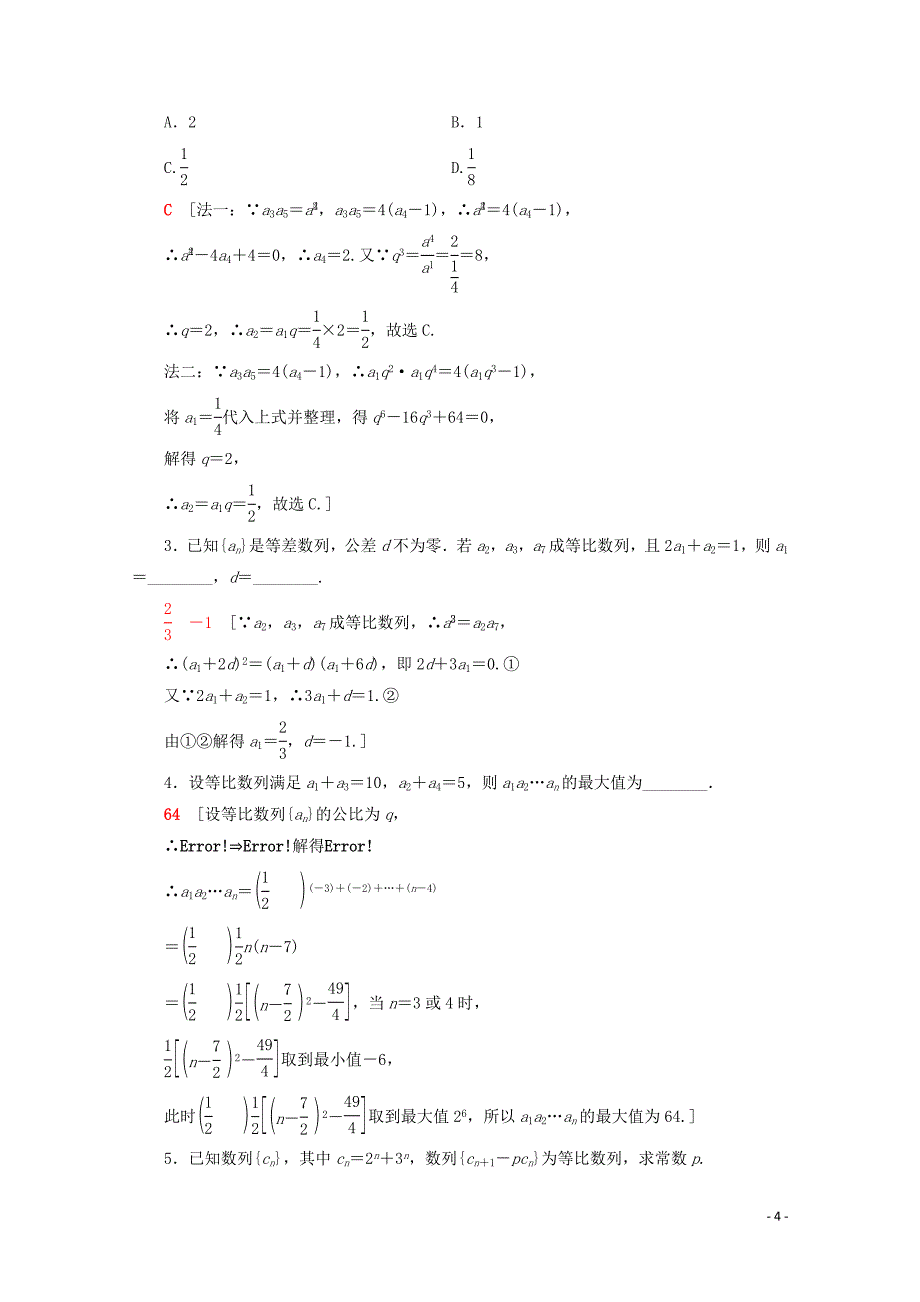 2019-2020学年高中数学 课时分层作业10 等比数列的概念及通项公式（含解析）苏教版必修5_第4页