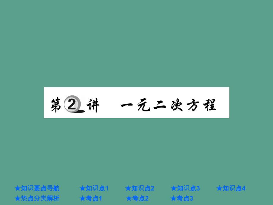 中考数学总复习第一部分基础知识复习第2章方程组与不等式组第2讲一元二次方程ppt课件_第1页