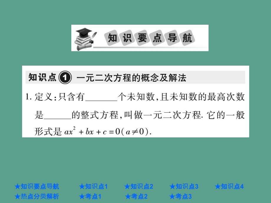 中考数学总复习第一部分基础知识复习第2章方程组与不等式组第2讲一元二次方程ppt课件_第2页