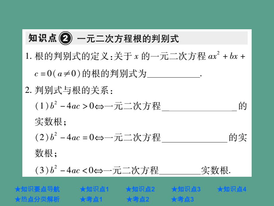 中考数学总复习第一部分基础知识复习第2章方程组与不等式组第2讲一元二次方程ppt课件_第4页