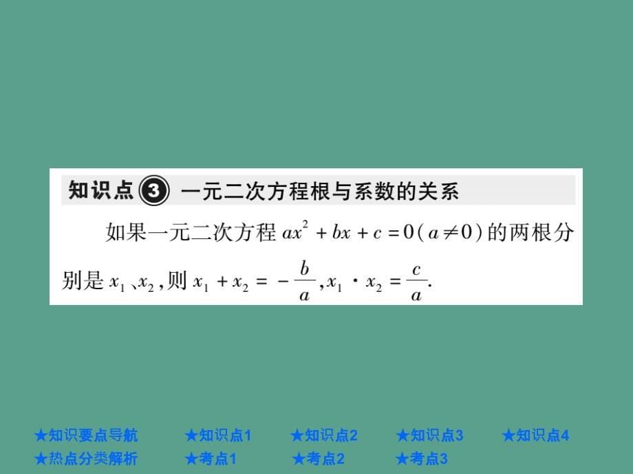 中考数学总复习第一部分基础知识复习第2章方程组与不等式组第2讲一元二次方程ppt课件_第5页