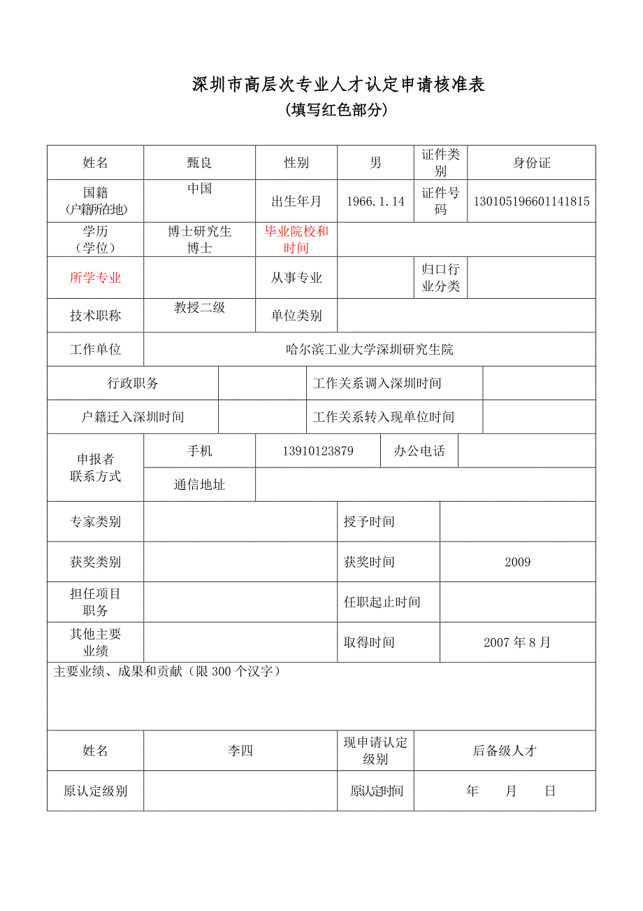 深圳高层次专业人才认定申请核准表_第1页