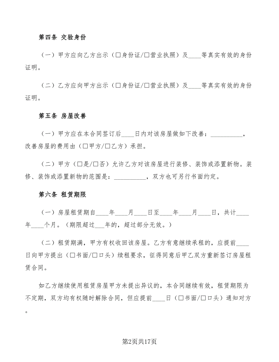 2022年北京租房合同范文_第2页