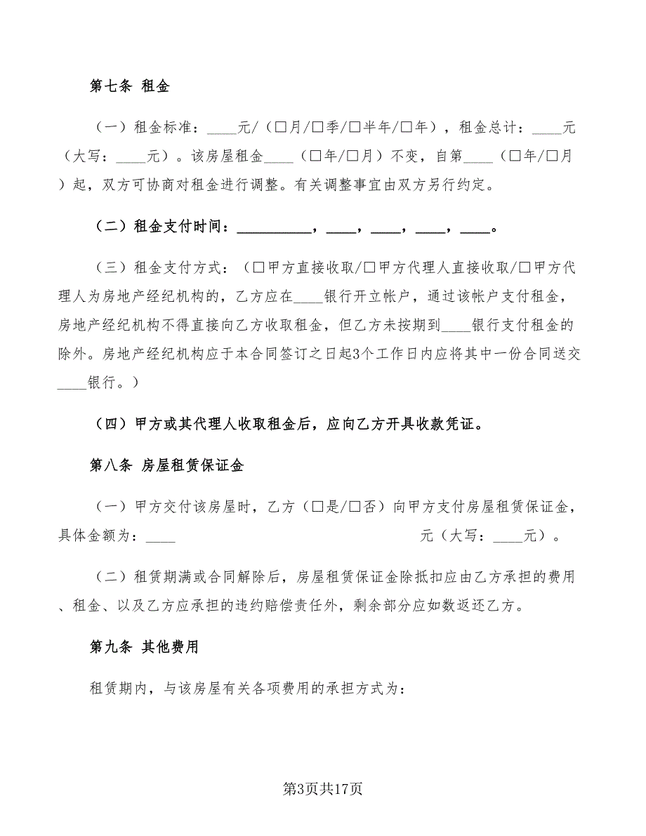 2022年北京租房合同范文_第3页