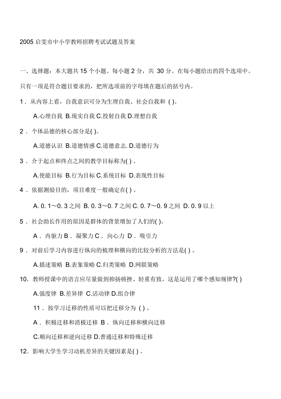 全国各地区教考真题启雯市中小学教师招聘考试试题及答案_第1页