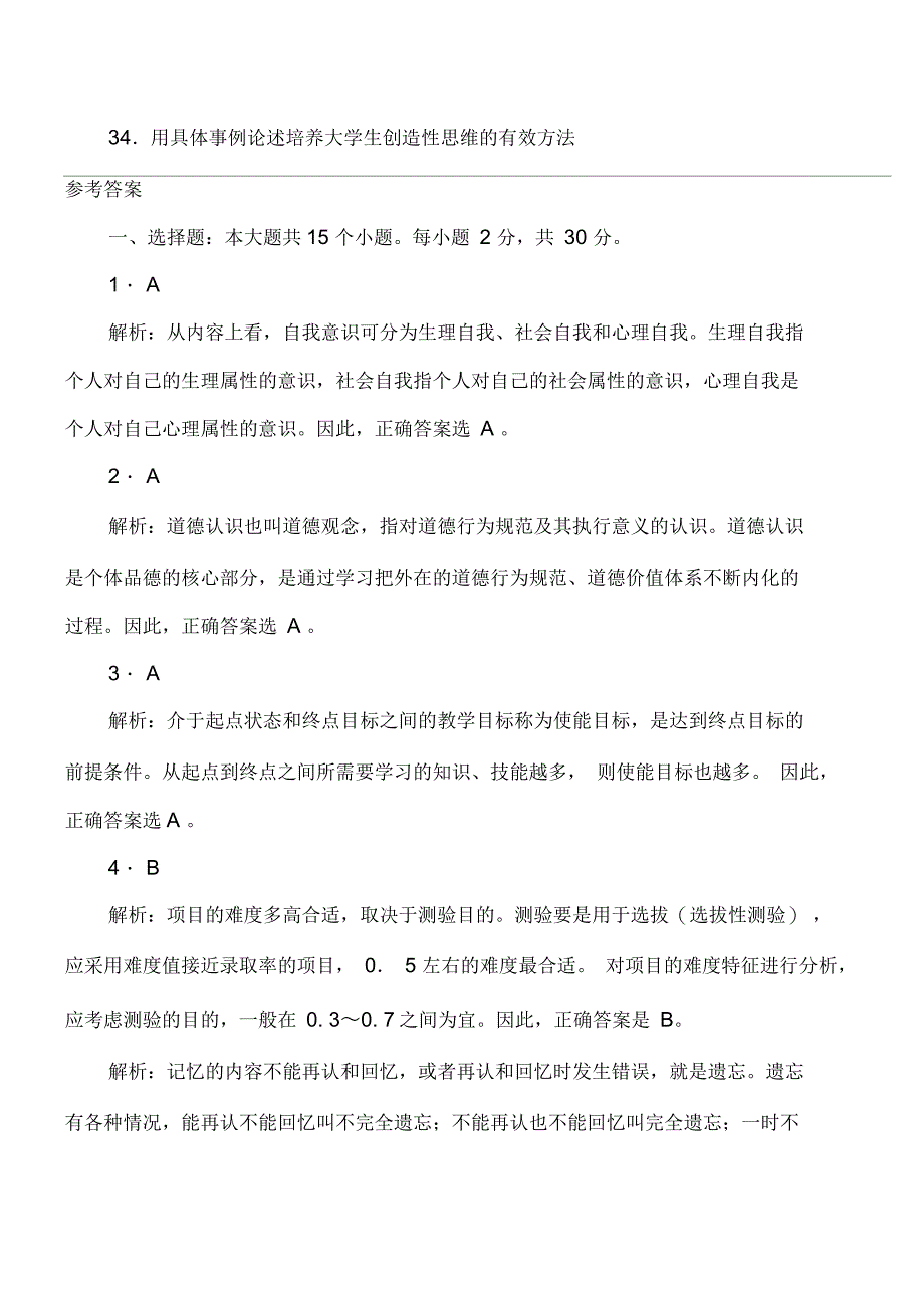 全国各地区教考真题启雯市中小学教师招聘考试试题及答案_第3页