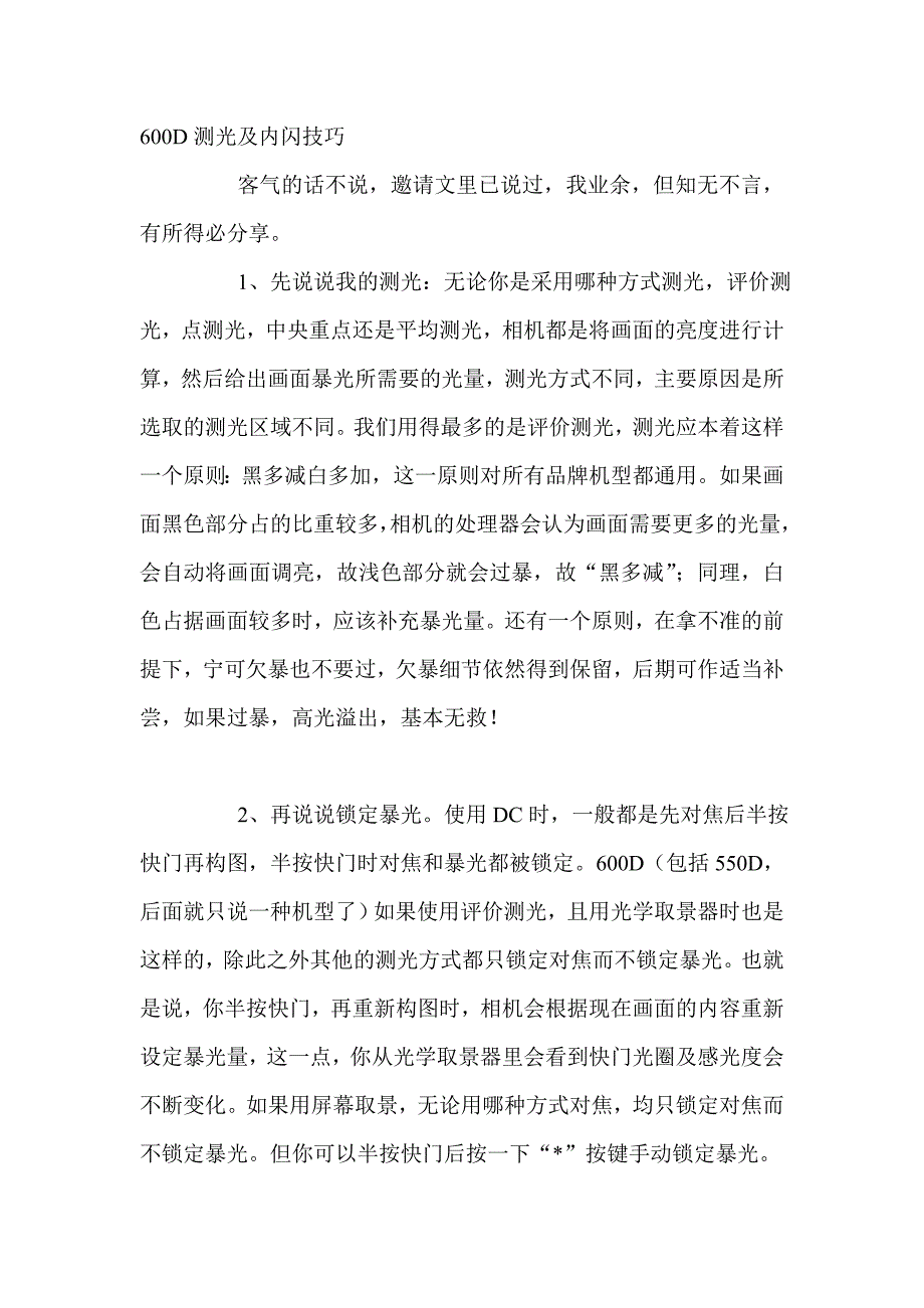600D测光及内闪技巧.doc_第1页