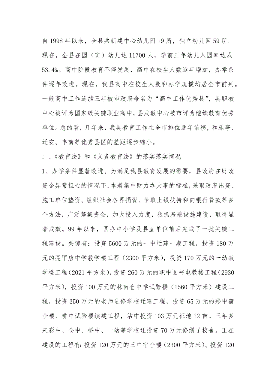 落实实施《教育法》和《义务教育法》情况的汇报_第2页