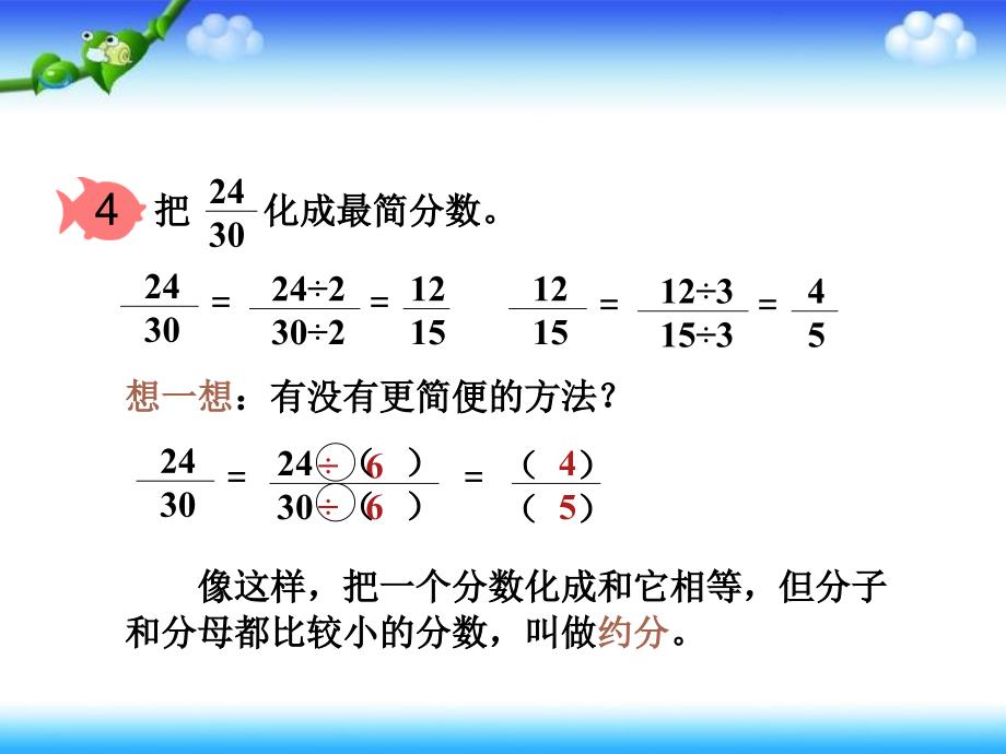 人教版五年级约分22222_第3页