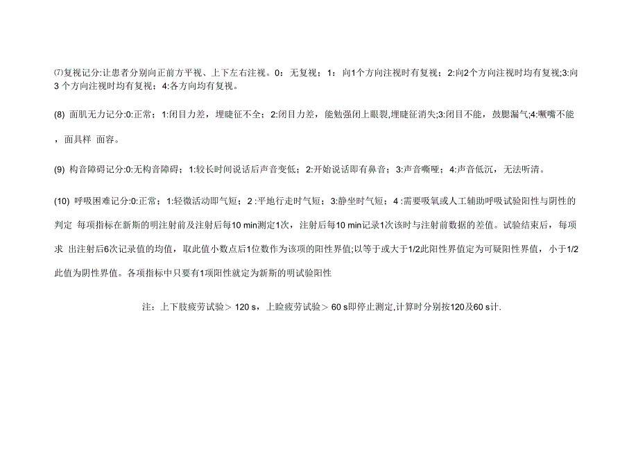 新斯的明试验结果判断及表格汇总_第4页