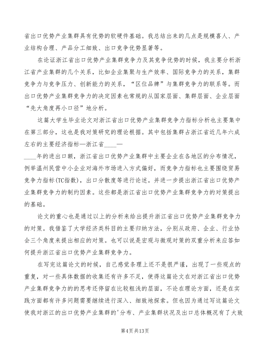 2022年毕业论文答辩发言稿集总_第4页