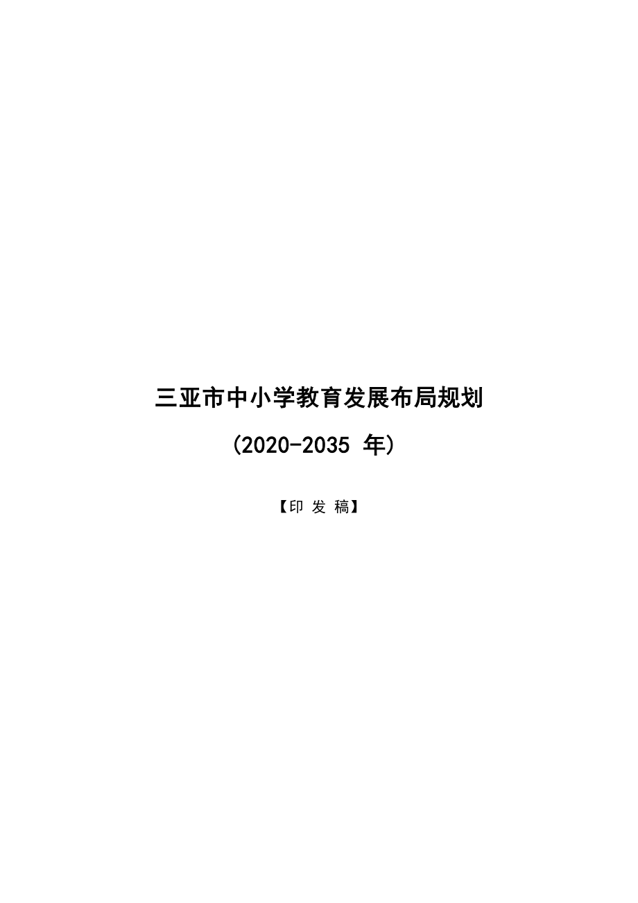 三亚市中小学校教育发展布局规划（2020-2035 年）.docx_第1页