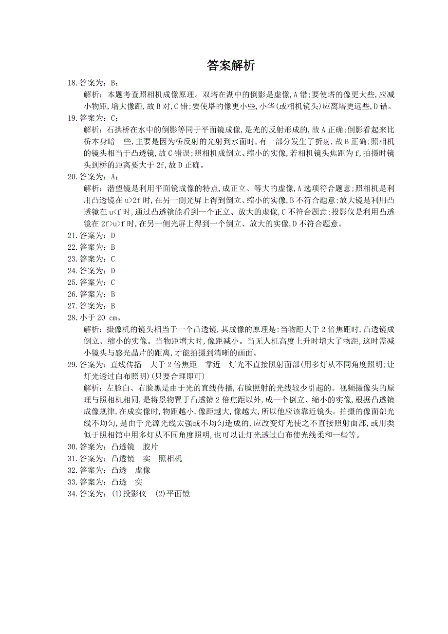 2021年北师大版物理八年级下册6.3生活中的透镜同步练习含答案_第4页