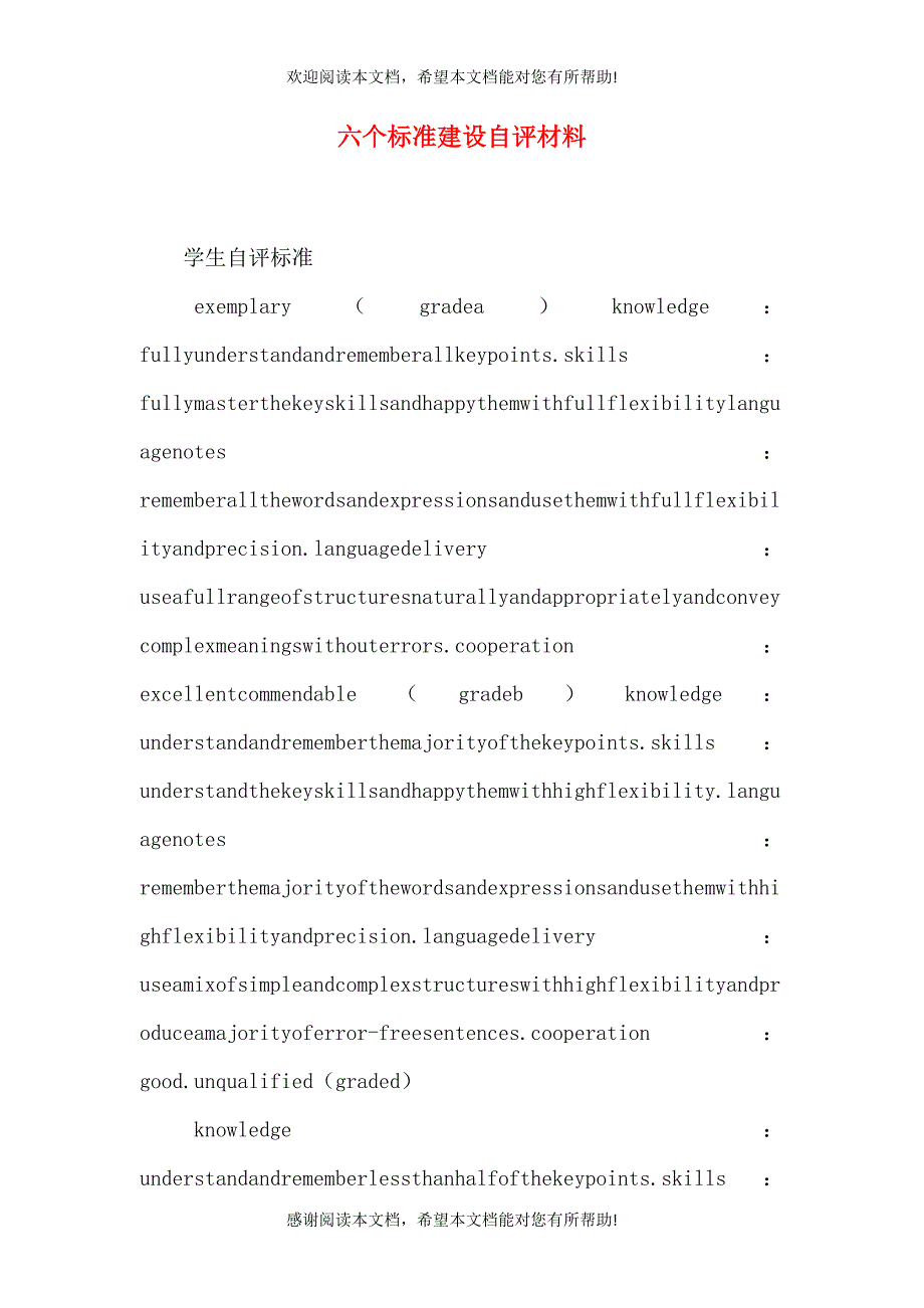 六个标准建设自评材料（二）_第1页