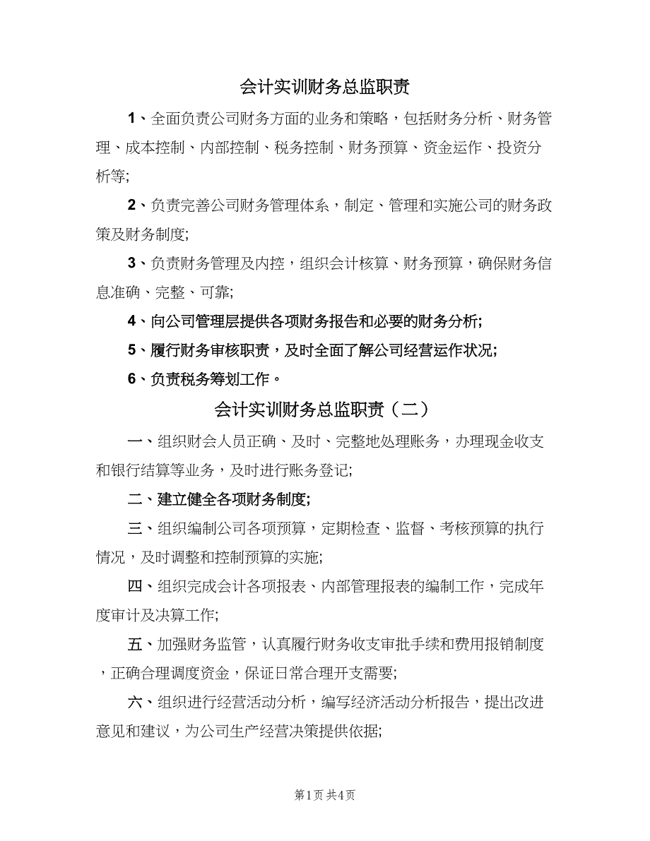 会计实训财务总监职责（六篇）.doc_第1页