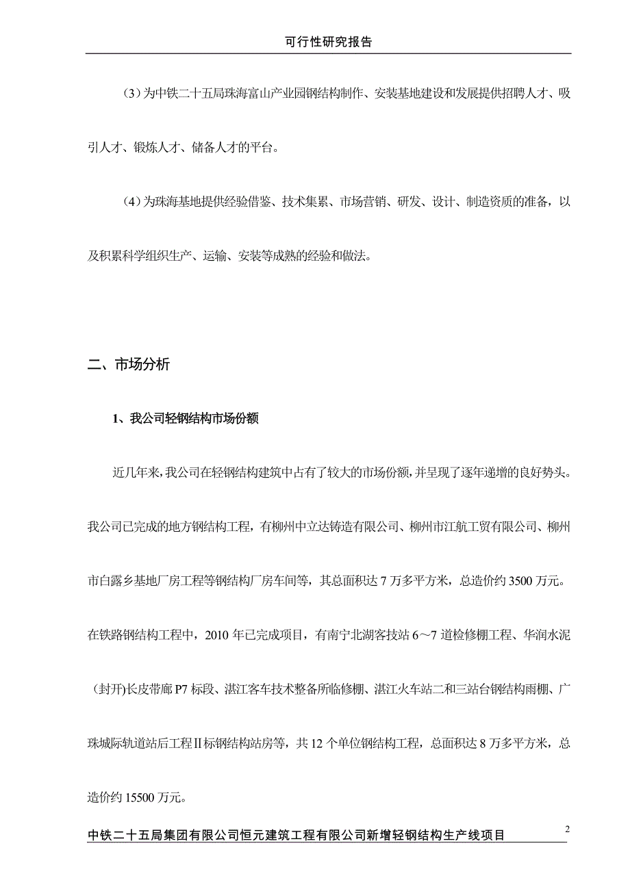 恒元公司新增轻钢结构生产线项目可研建议书.doc_第2页