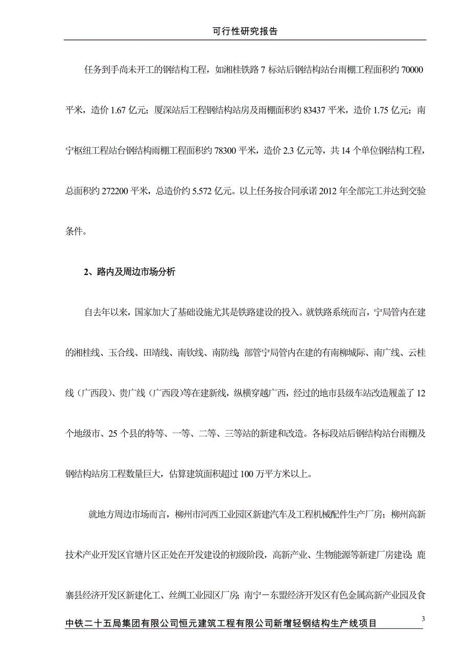 恒元公司新增轻钢结构生产线项目可研建议书.doc_第3页