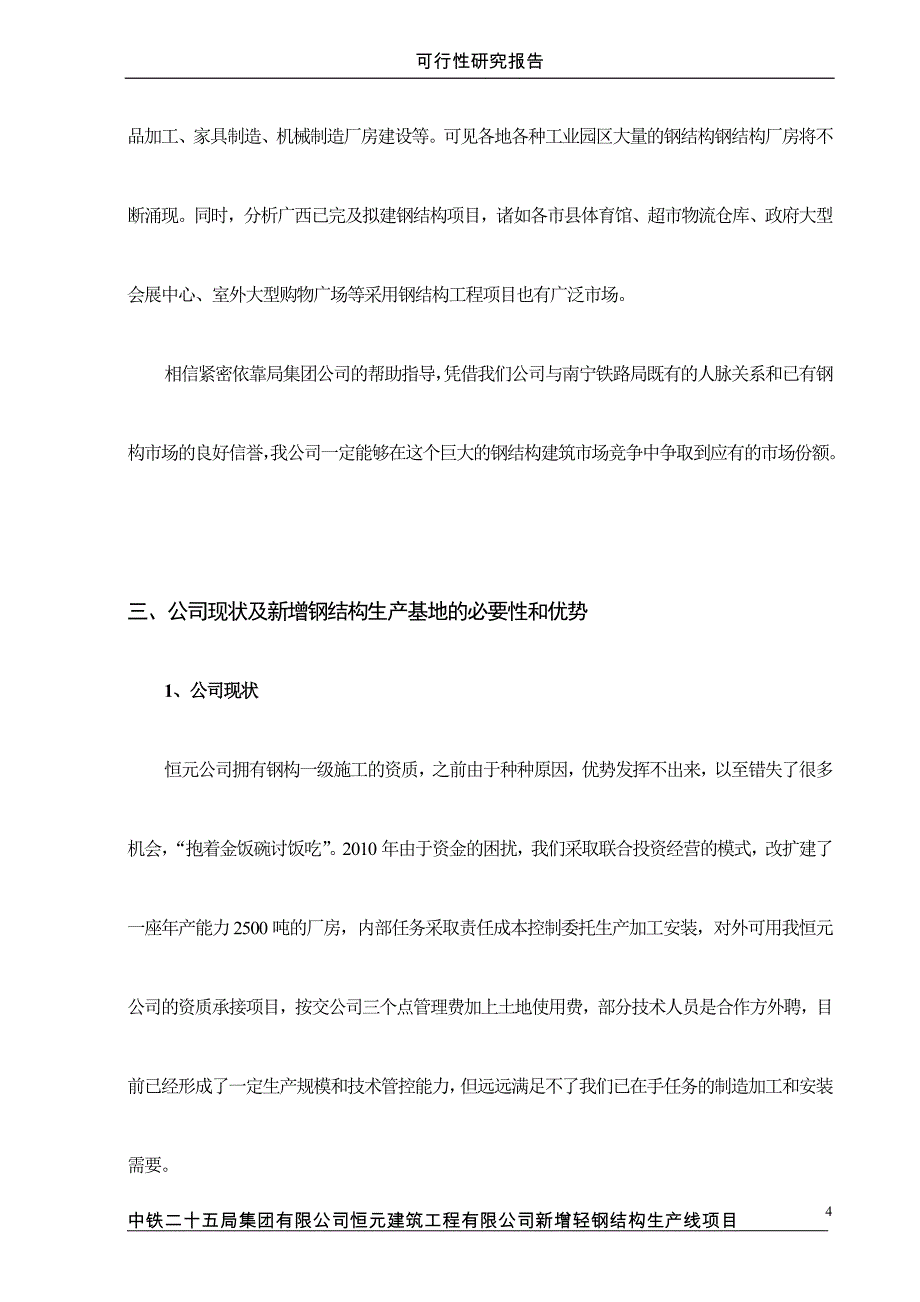 恒元公司新增轻钢结构生产线项目可研建议书.doc_第4页