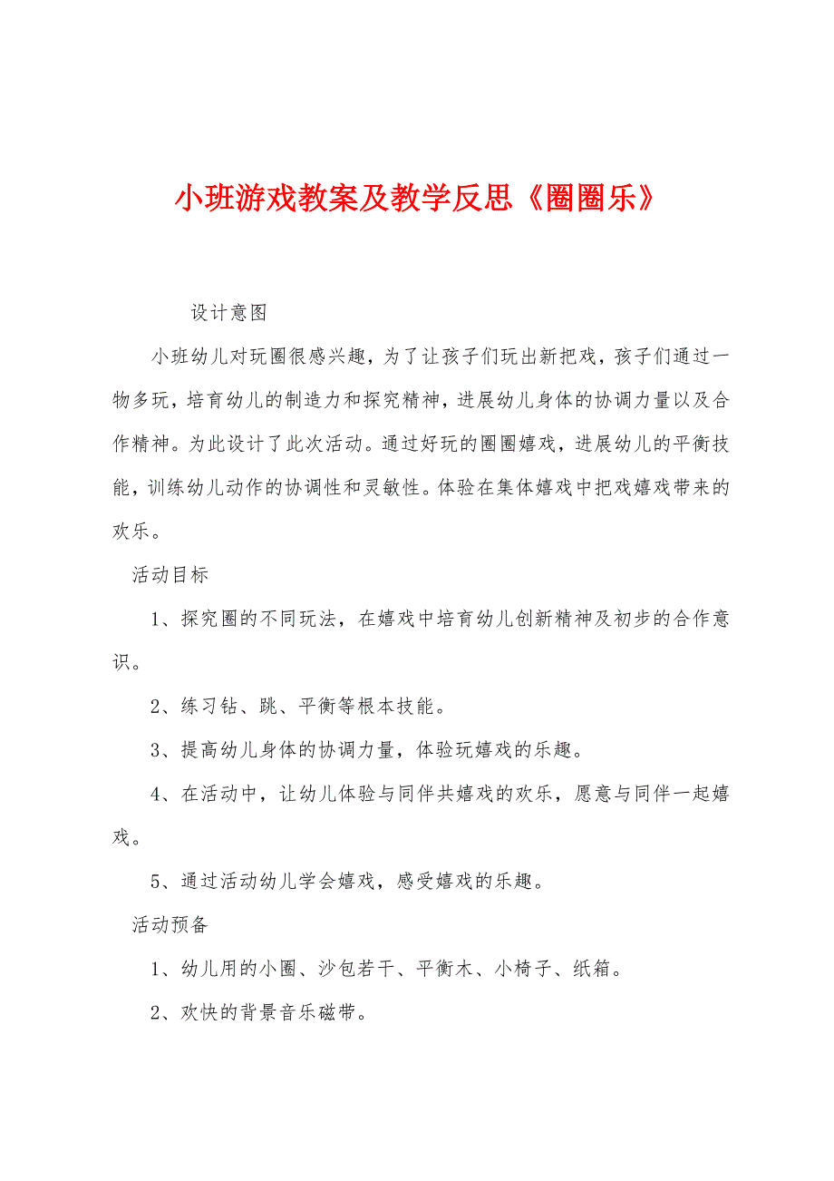 小班游戏教案及教学反思《圈圈乐》.docx_第1页