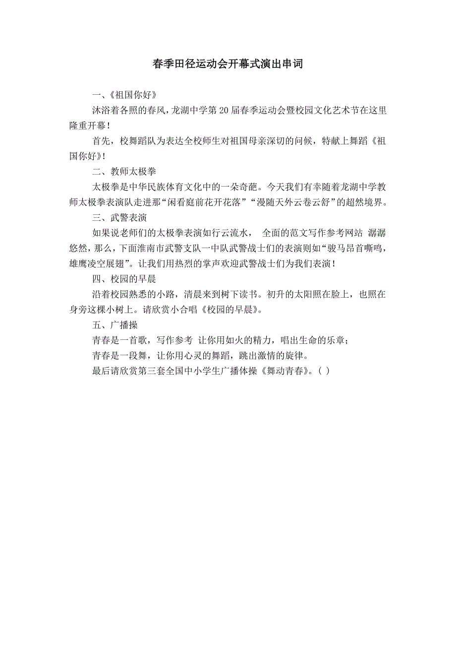 春季田径运动会开幕式演出串词_第1页