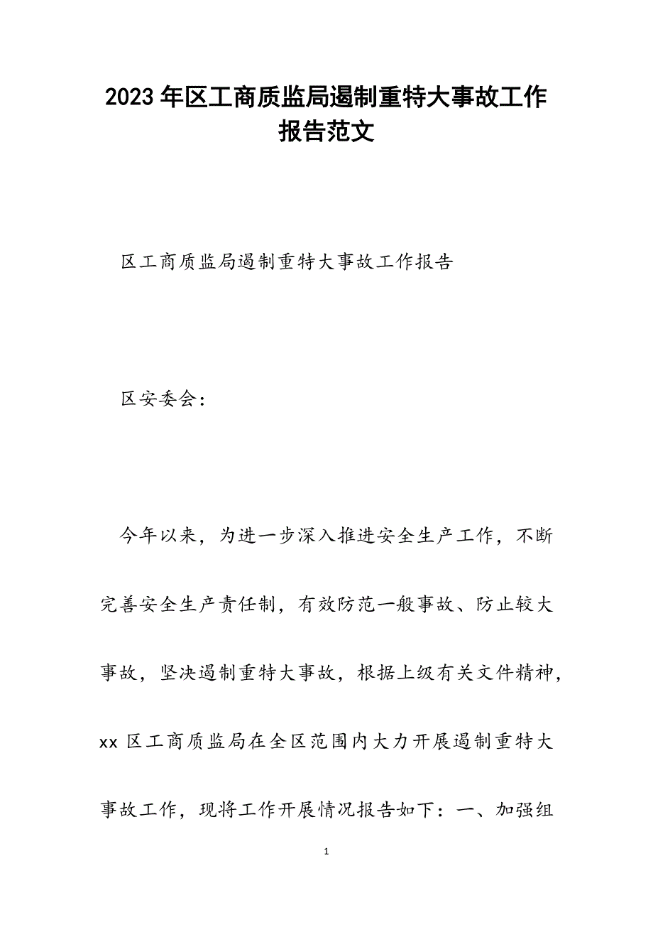 2023年区工商质监局遏制重特大事故工作报告.docx_第1页