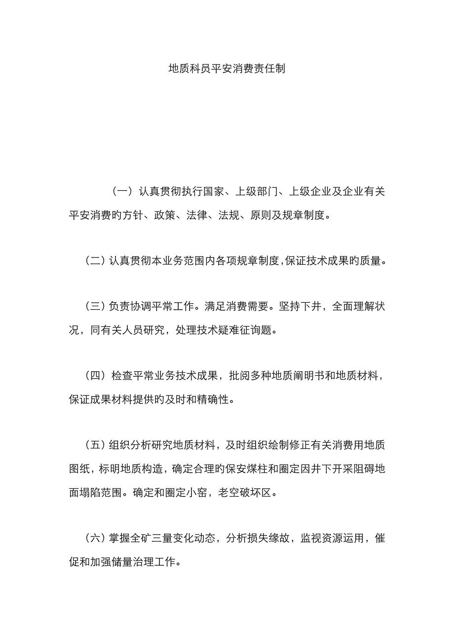 地质科员安全生产责任制_第1页