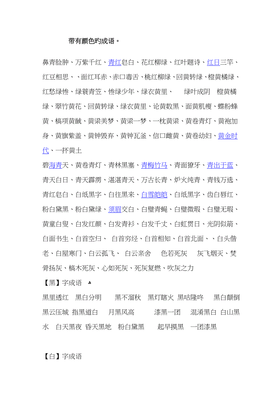 带有颜色的成语_第1页