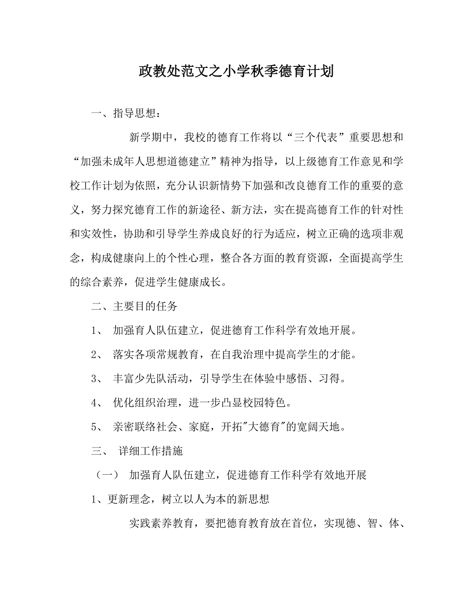 政教处范文小学秋季德育计划_第1页