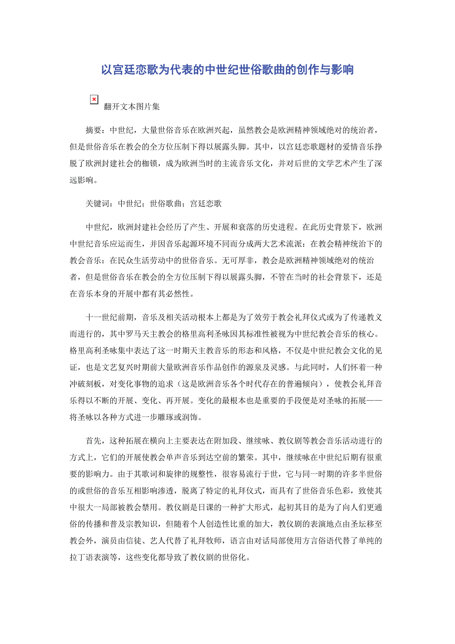 2023年以宫廷恋歌为代表的中世纪世俗歌曲的创作与影响.docx_第1页