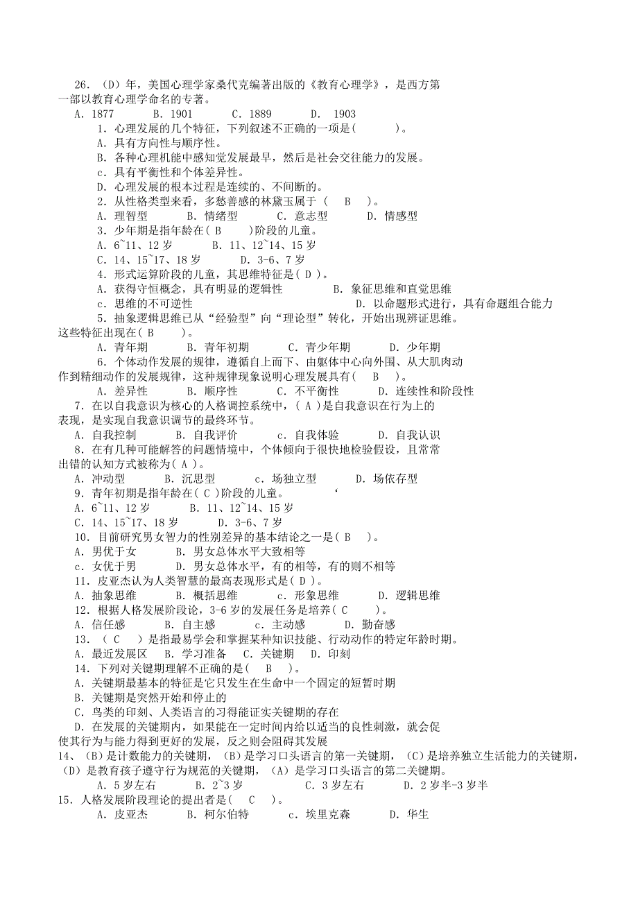 教育心理学第三版综合试题_第2页