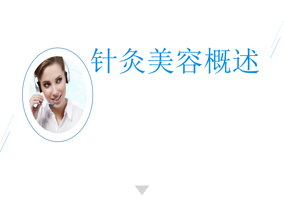 针灸美容概述_第1页