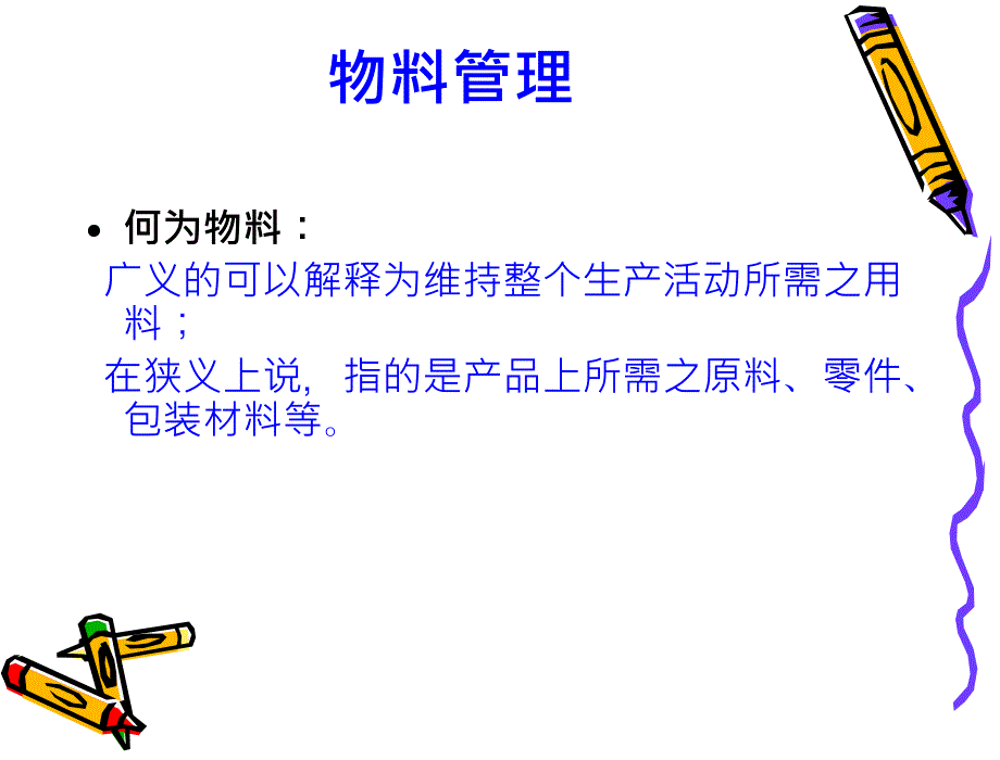 生产现场物料管理的讲解.ppt_第3页