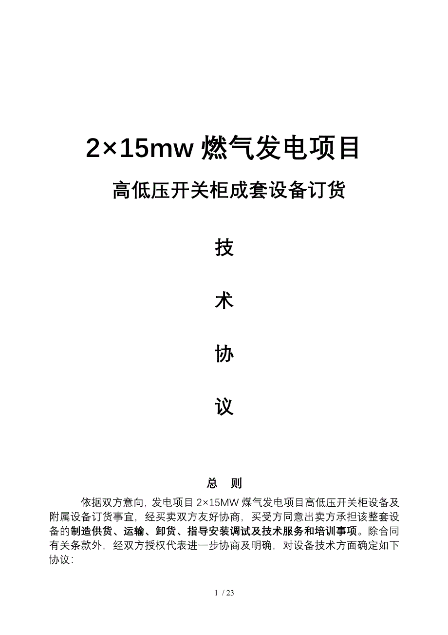 高低压开关柜技术协议_第1页