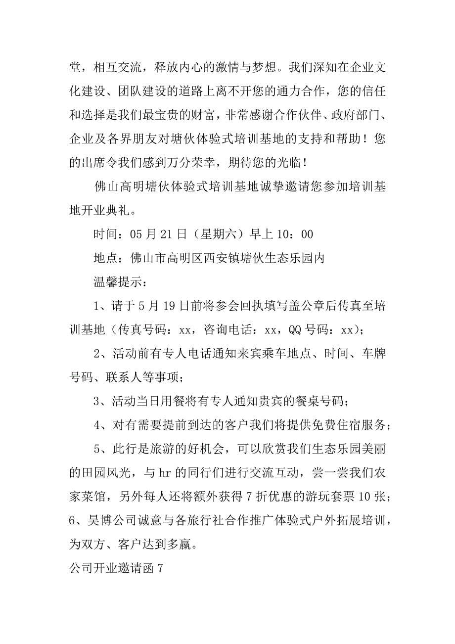 公司开业邀请函12篇邀请朋友参加公司开业邀请函_第5页