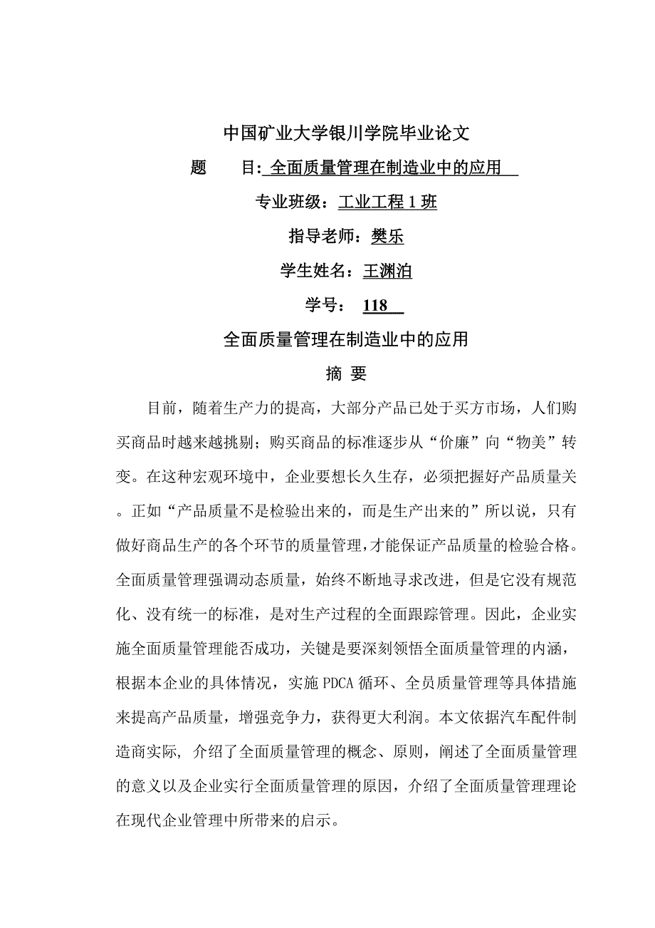 全面质量管理在制造业中的应用毕业论文_第1页